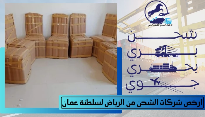 أفضل 20 شركة شحن من الرياض الى سلطنة عمان