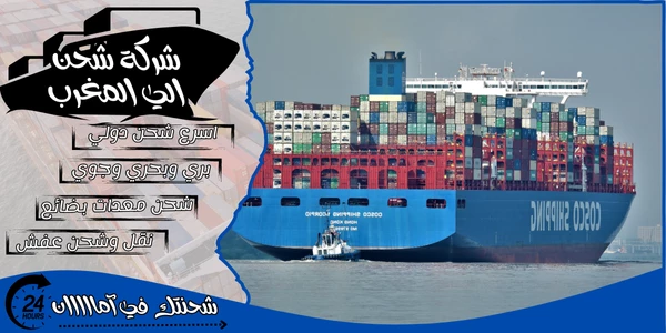 أفضل 20 شركة شحن من السعودية الى المغرب 2026