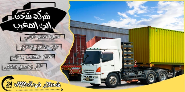 أفضل 20 شركة شحن من الرياض الى المغرب 2026