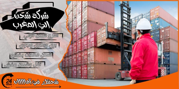 أفضل 20 شركة شحن من جدة الى المغرب 2026