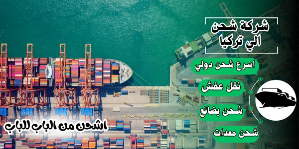 أفضل 20 شركة شحن من السعودية لتركيا 2026