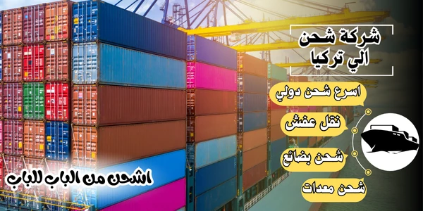 أفضل 20 شركة شحن من جدة لتركيا 2026