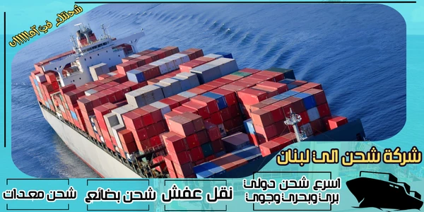 أفضل 20 شركة شحن من السعودية الى لبنان 2026