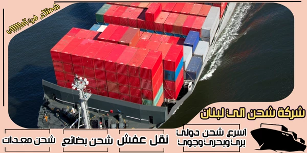 أفضل 20 شركة شحن من جدة الى لبنان 2026