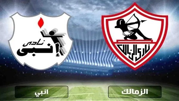 مشاهدة البث المباشر لمباراة الزمالك وإنبي الآن في الدوري المصري