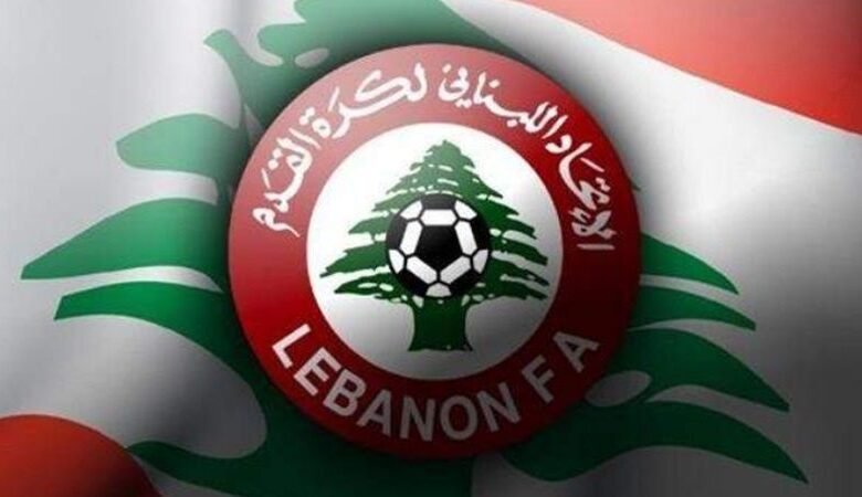 الاتحاد اللبناني لكرة القدم يعلن تأجيل كل الأنشطة الرياضية