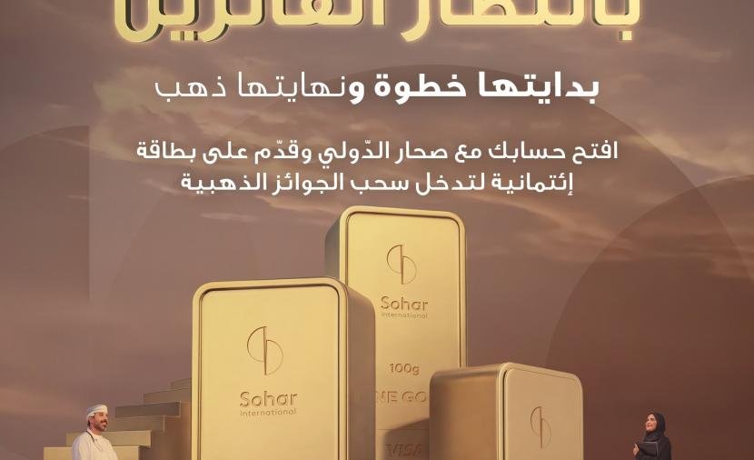 "صحار الدولي والإسلامي" يطلقان حملة لتحويل الإنفاق باستخدام البطاقات الائتمانية إلى ذهب