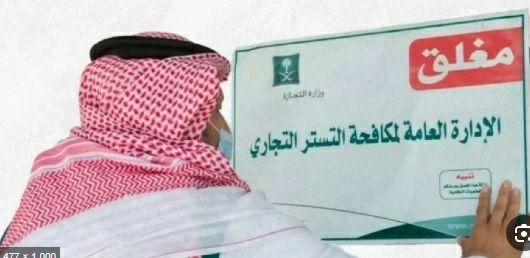 ضبط 71 حالة اشتباه بالتستر التجاري في 30 يوماً