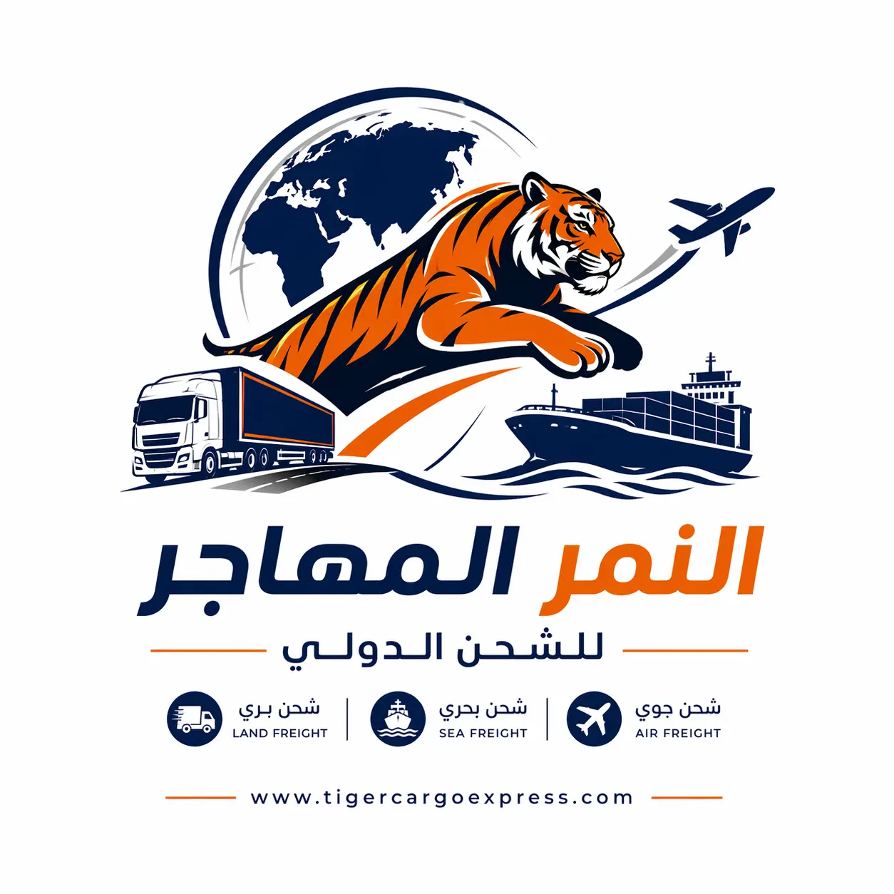 النمر المهاجر للشحن الدولي
