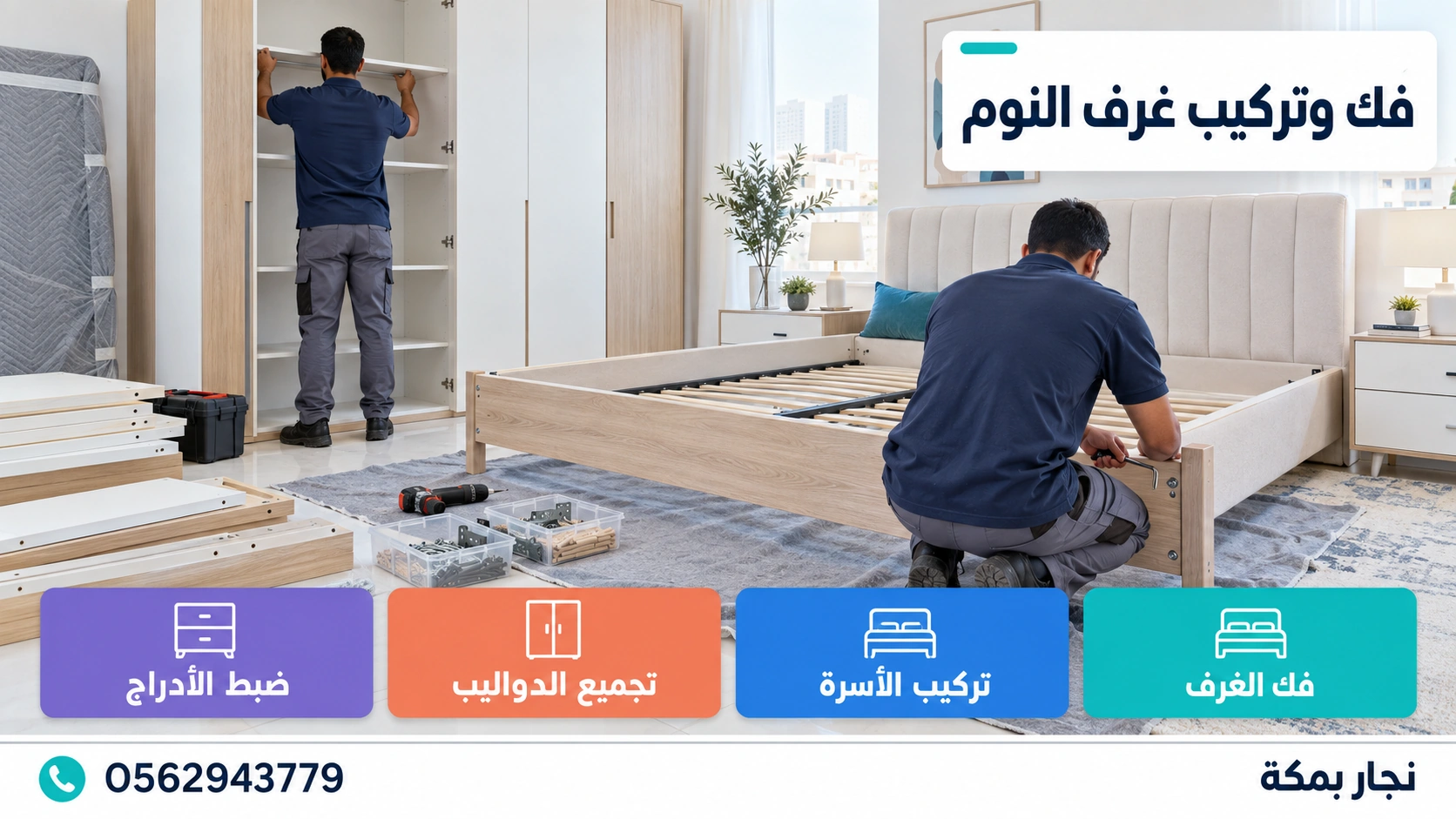 فك وتركيب غرف النوم في مكة فك وتركيب غرف النوم في مكة