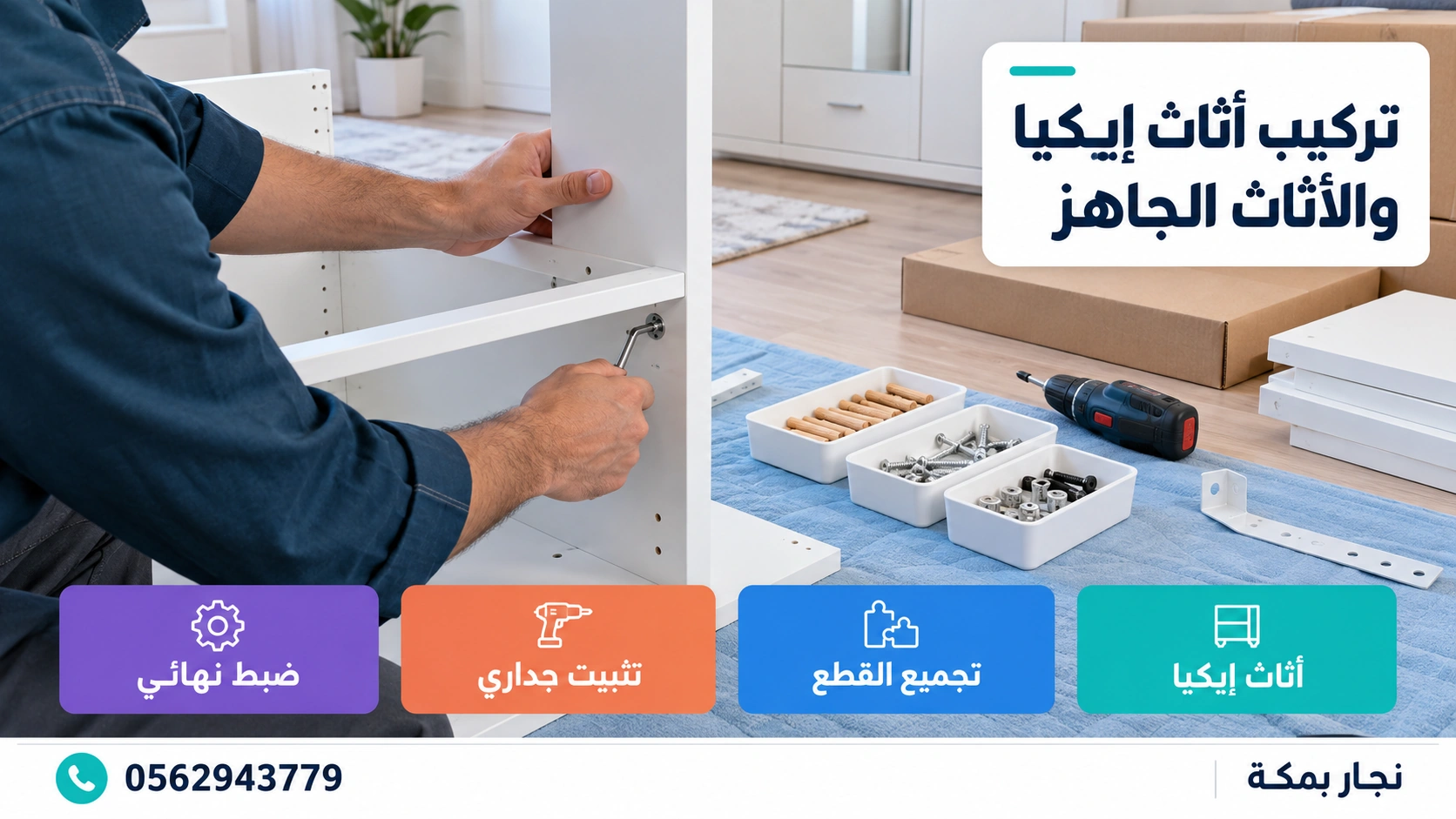 تركيب أثاث إيكيا والأثاث الجاهز في مكة تركيب أثاث إيكيا والأثاث الجاهز في مكة