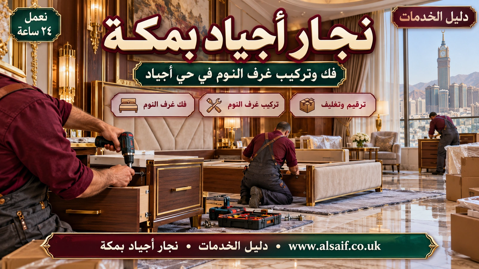 فك وتركيب غرف النوم في حي أجياد فك وتركيب غرف النوم في حي أجياد