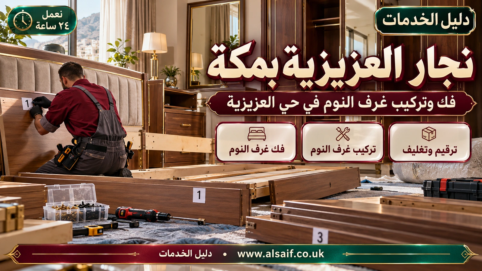 فك وتركيب غرف النوم في حي العزيزية