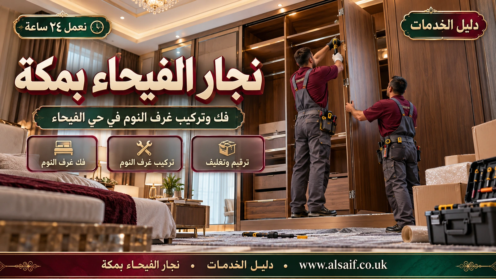 فك وتركيب غرف النوم في حي الفيحاء