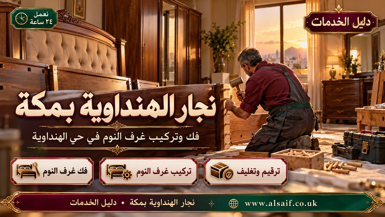 فك وتركيب غرف النوم في حي الهنداوية