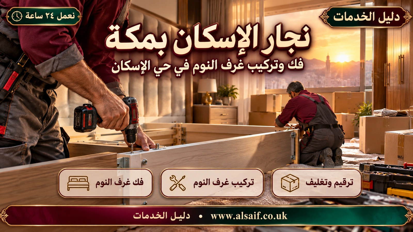 فك وتركيب غرف النوم في حي الإسكان