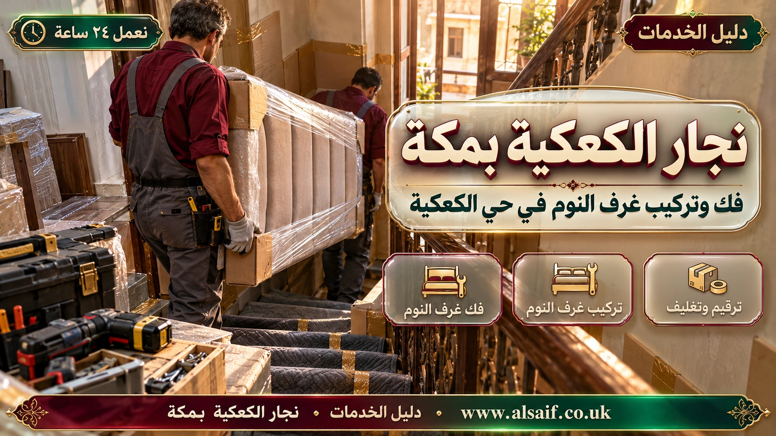 فك وتركيب غرف النوم في حي الكعكية
