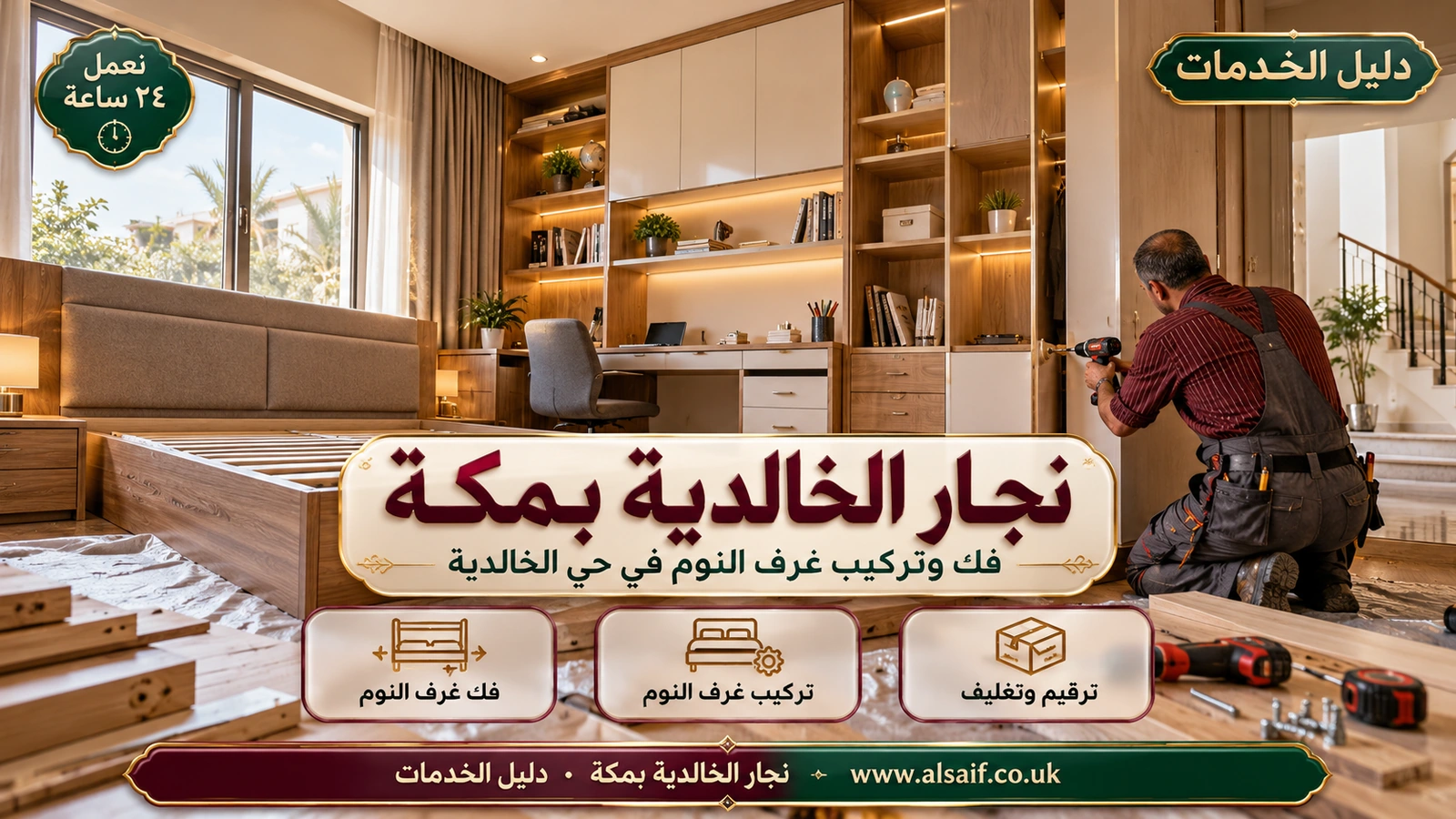 فك وتركيب غرف النوم في حي الخالدية فك وتركيب غرف النوم في حي الخالدية