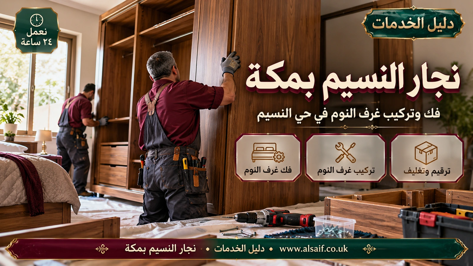 فك وتركيب غرف النوم في حي النسيم