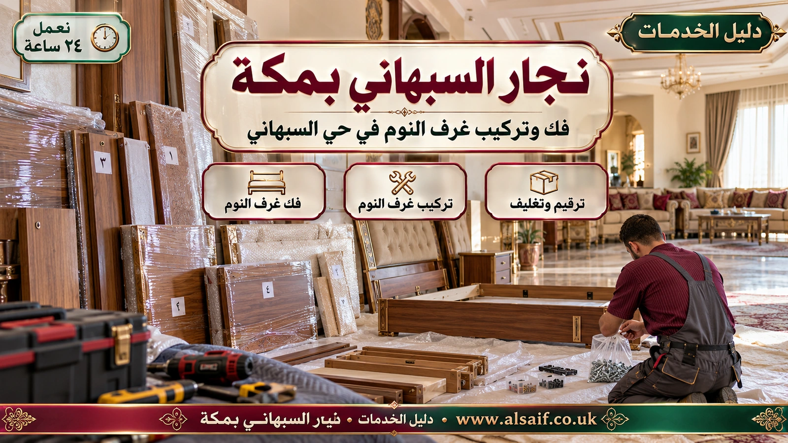 فك وتركيب غرف النوم في حي السبهاني
