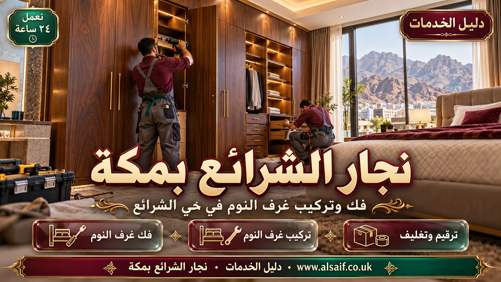 فك وتركيب غرف النوم في حي الشرائع