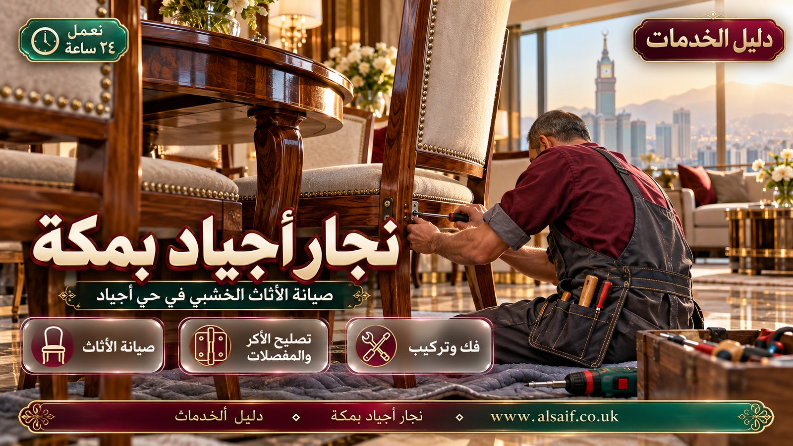 نجار مكة أجياد | 0562943779 ◈ صيانة أثاث الأجنحة الفندقية وأبوابها وأقفالها
