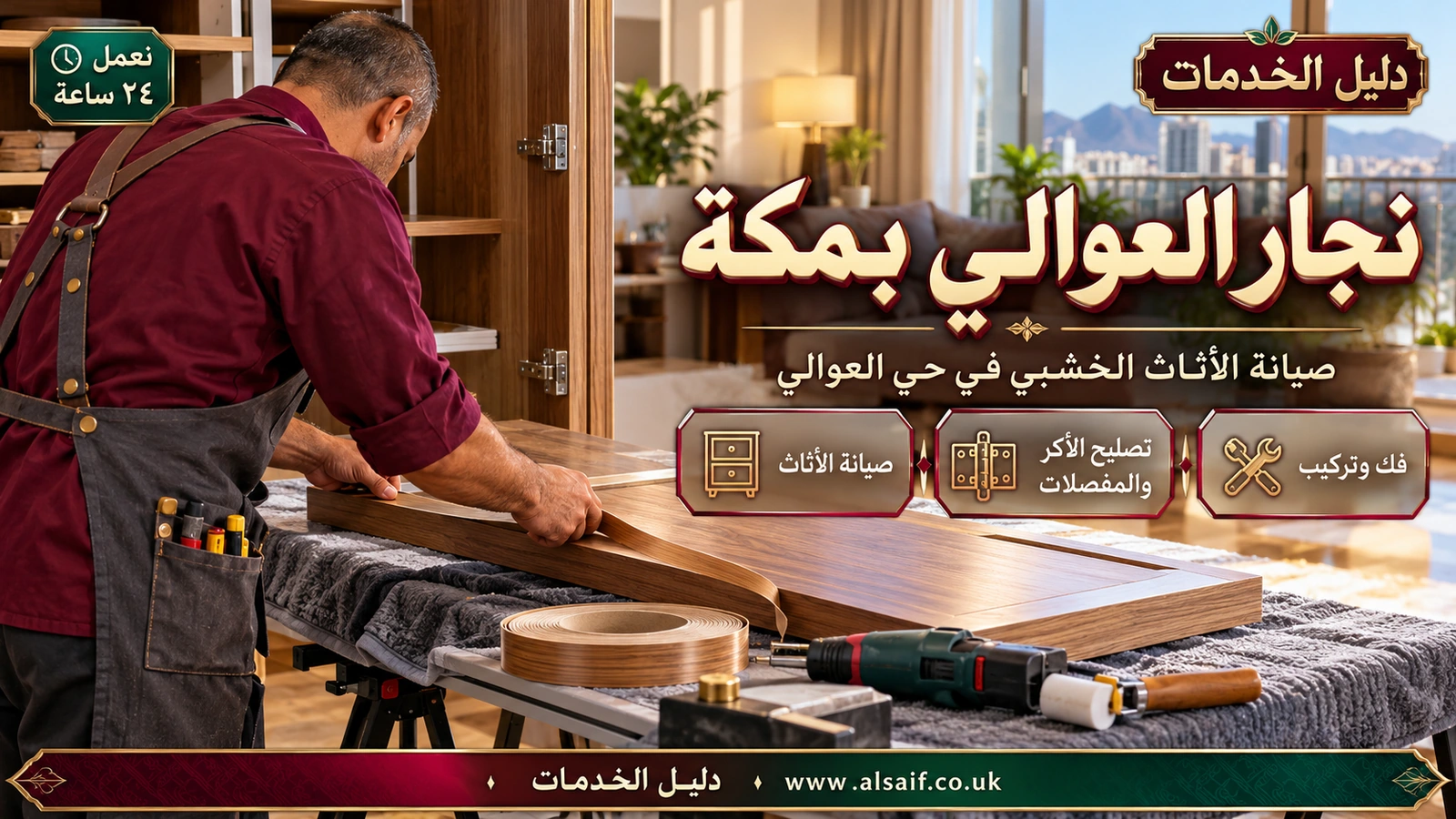 نجار مكة العوالي | 0562943779 ◈ فك وتركيب غرف نوم وصيانة أبواب ودواليب