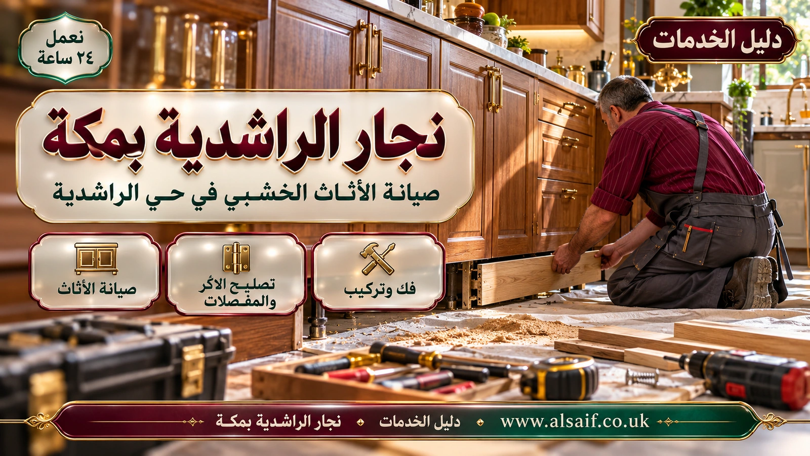 نجار مكة الراشدية | 0562943779 ◈ فك وتركيب الدواليب وغرف الأطفال وصيانة الأثاث