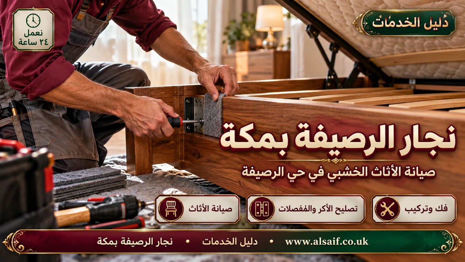 نجار مكة الرصيفة | 0562943779 ◈ معلم فك وتركيب وصيانة أثاث على مدار الساعة