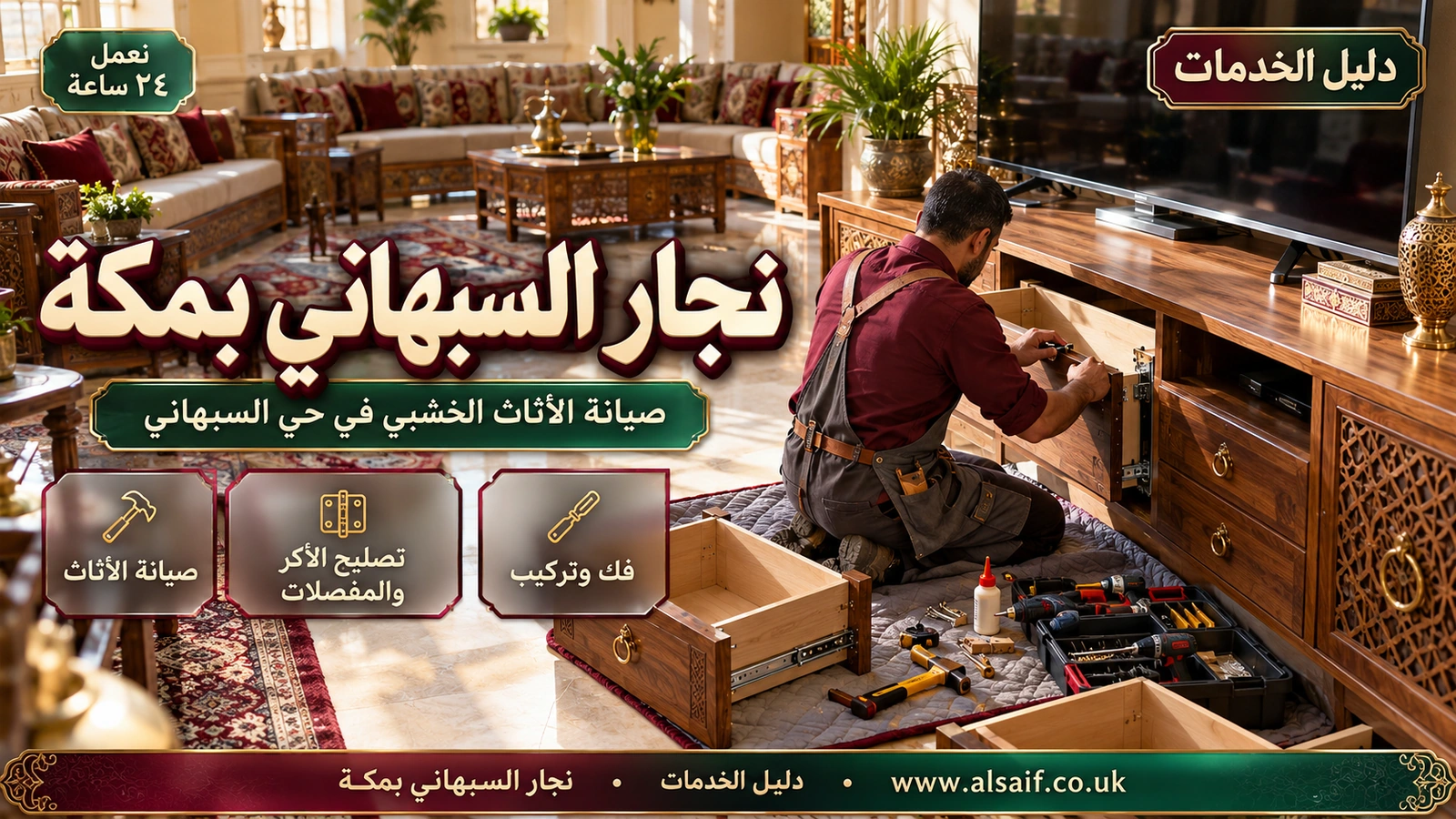 نجار مكة السبهاني | 0562943779 ◈ صيانة الأثاث وتبديل الأرجل والمقابض وفك وتركيب