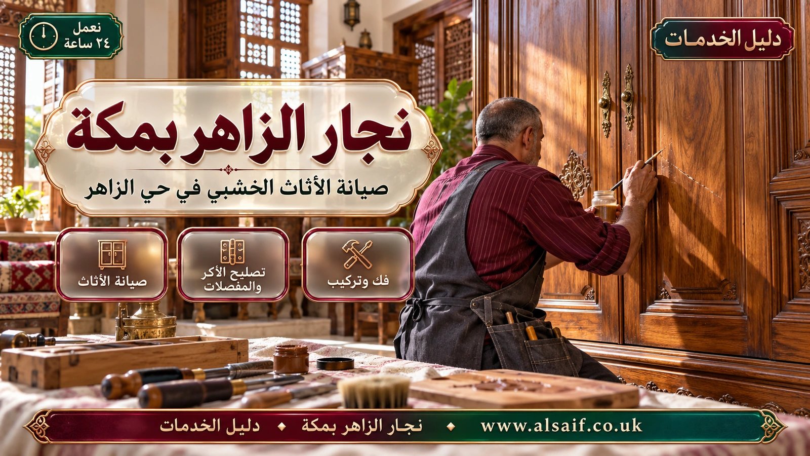 نجار مكة الزاهر | 0562943779 ◈ ترميم الأثاث والأبواب القديمة وتركيب الكوالين