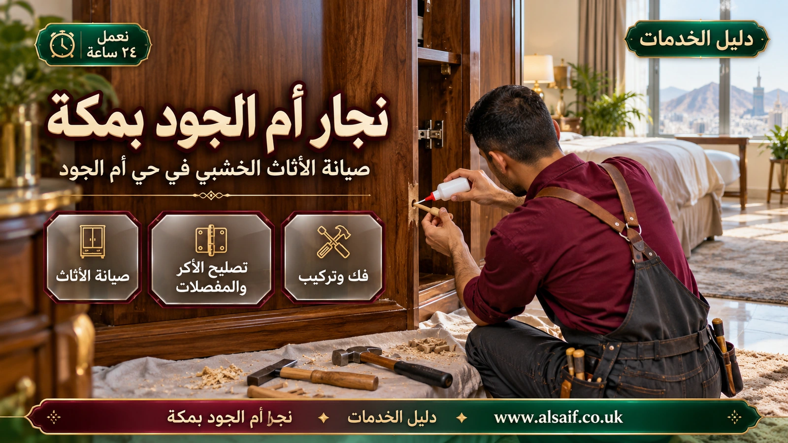 نجار مكة أم الجود | 0562943779 ◈ فك وتركيب الأثاث وضبط المفصلات والأبواب الخشبية