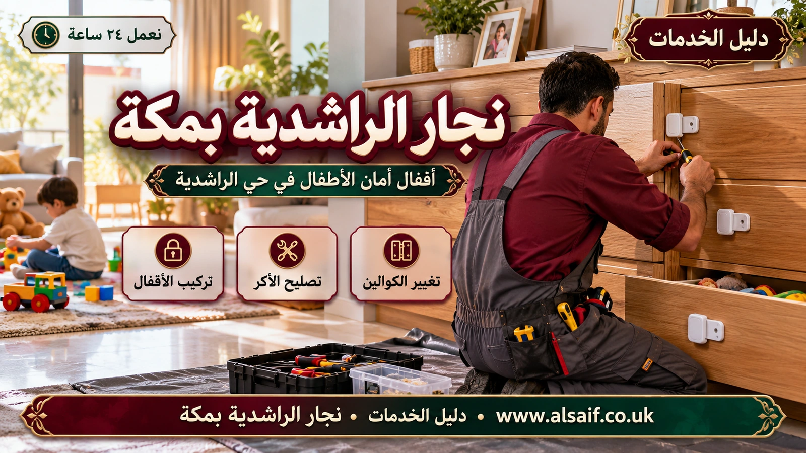 أقفال أمان الأطفال في حي الراشدية أقفال أمان الأطفال في حي الراشدية
