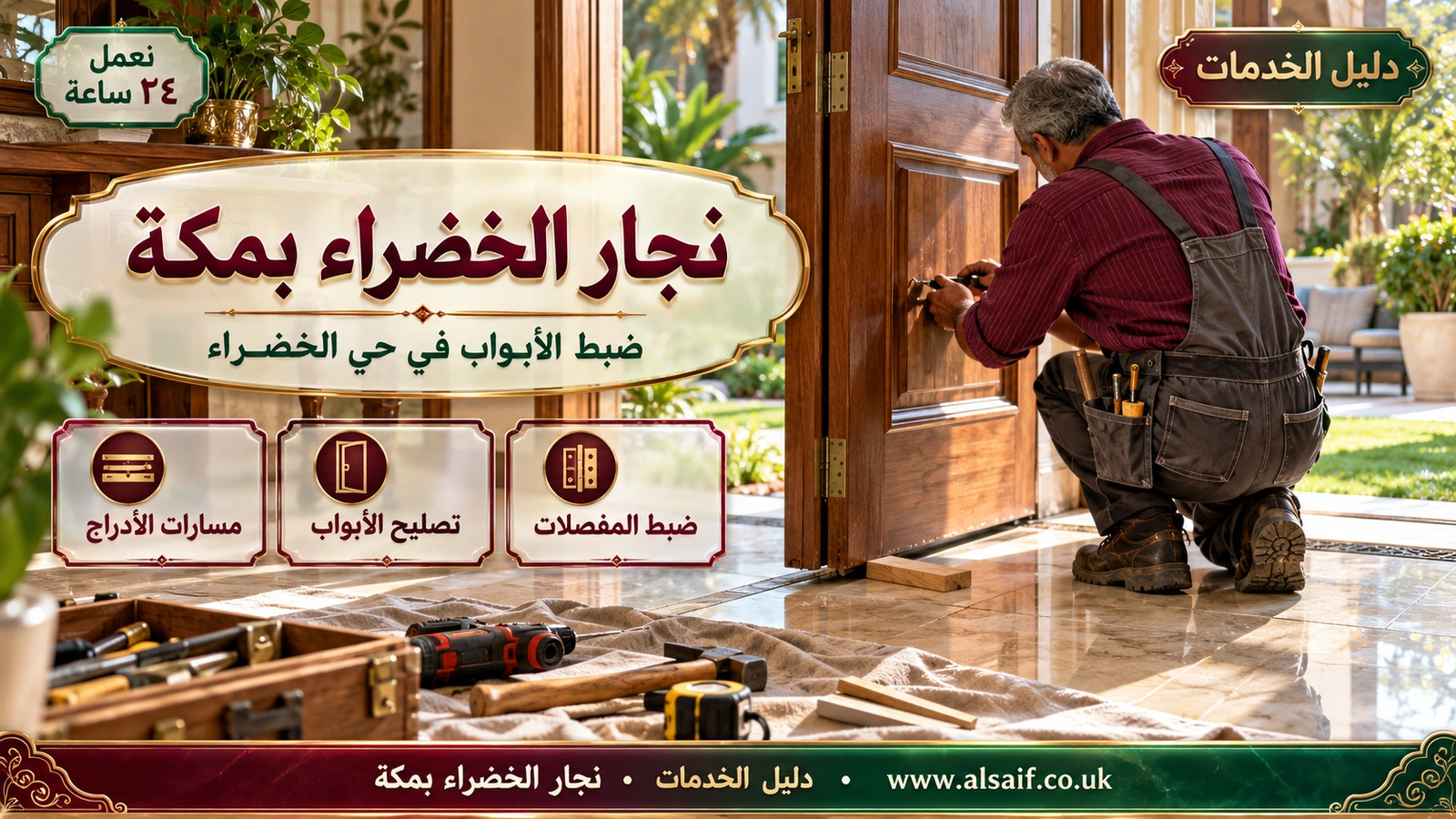 ضبط الأبواب في حي الخضراء
