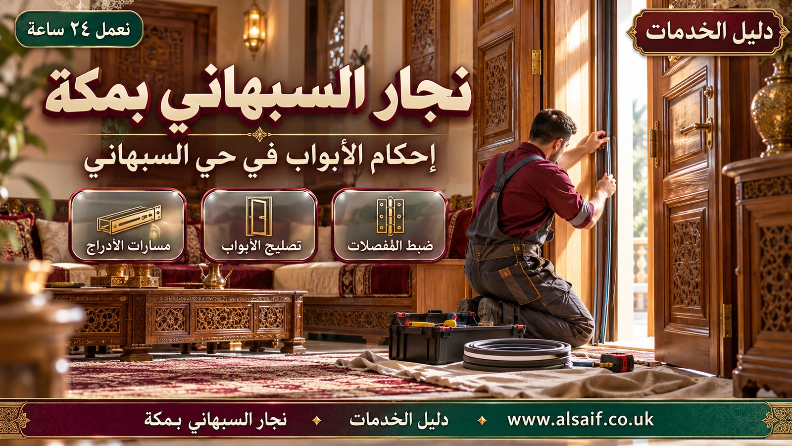 إحكام الأبواب في حي السبهاني