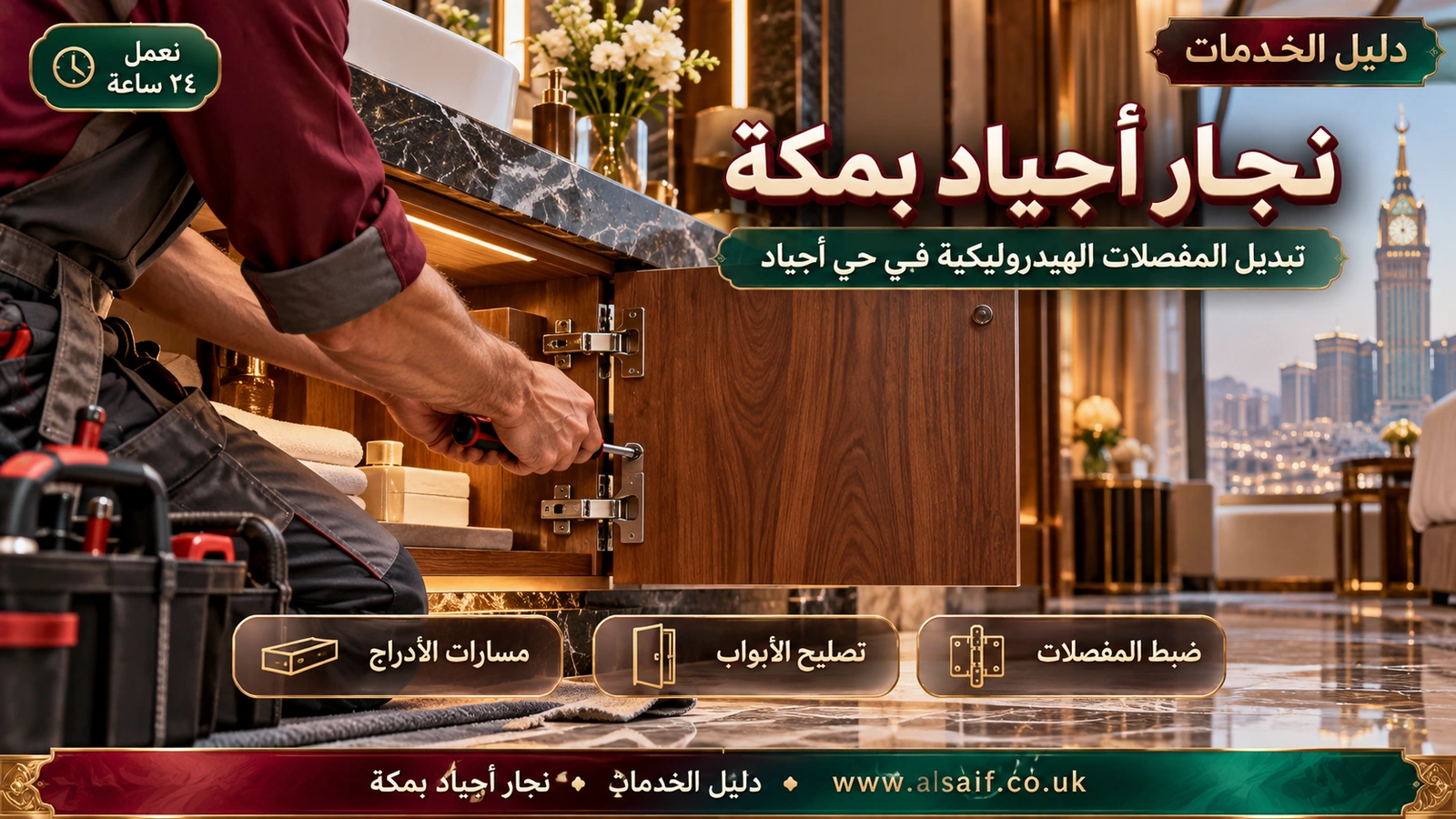 تبديل المفصلات الهيدروليكية في حي أجياد تبديل المفصلات الهيدروليكية في حي أجياد