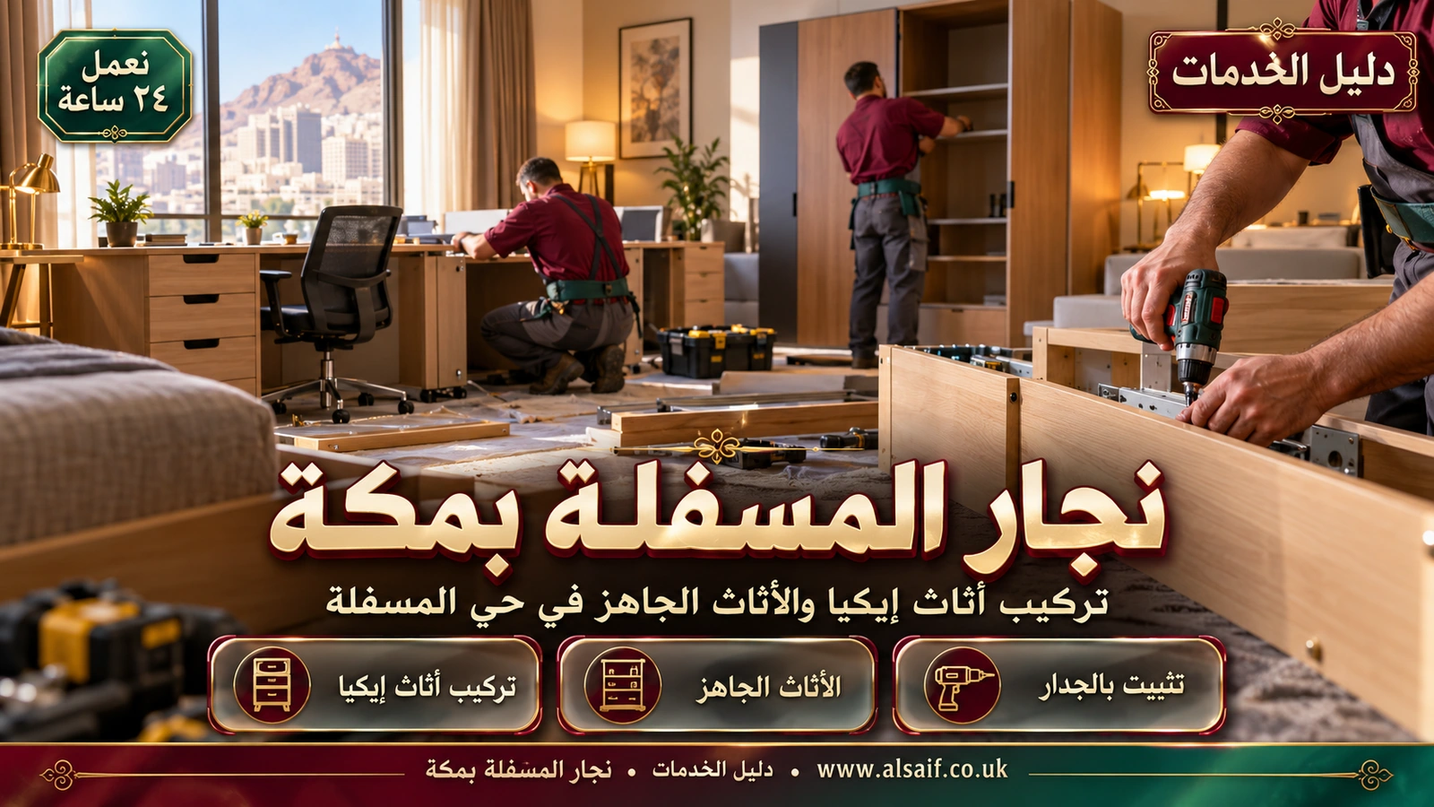 تركيب أثاث إيكيا والأثاث الجاهز في حي المسفلة