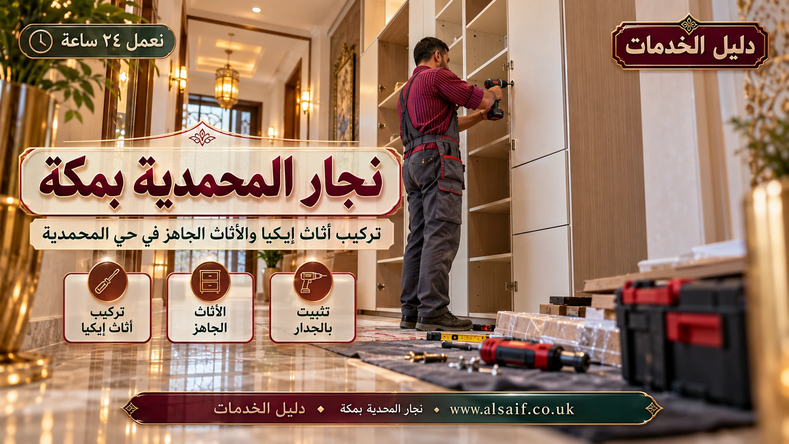 تركيب أثاث إيكيا والأثاث الجاهز في حي المحمدية تركيب أثاث إيكيا والأثاث الجاهز في حي المحمدية