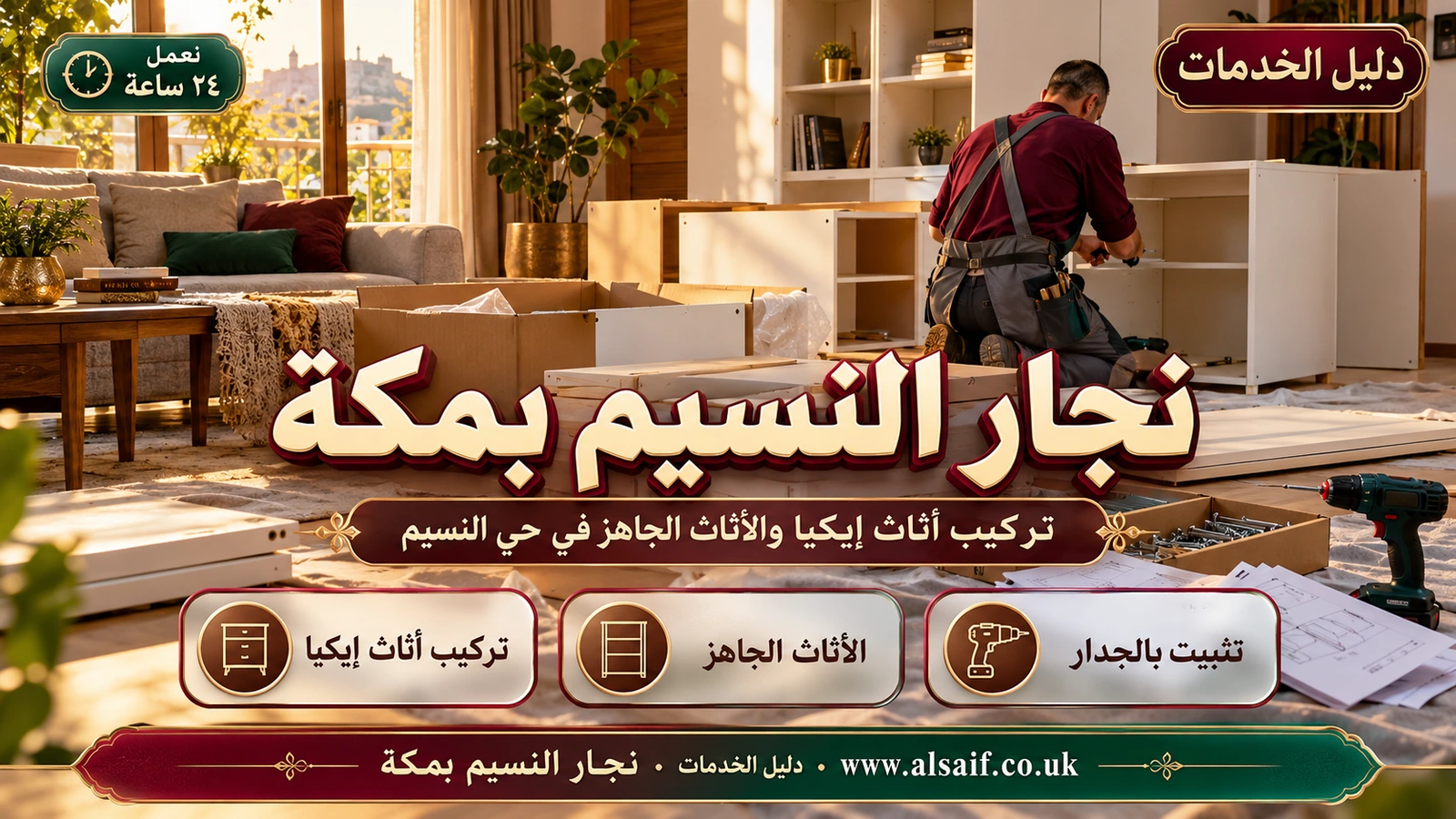 تركيب أثاث إيكيا والأثاث الجاهز في حي النسيم