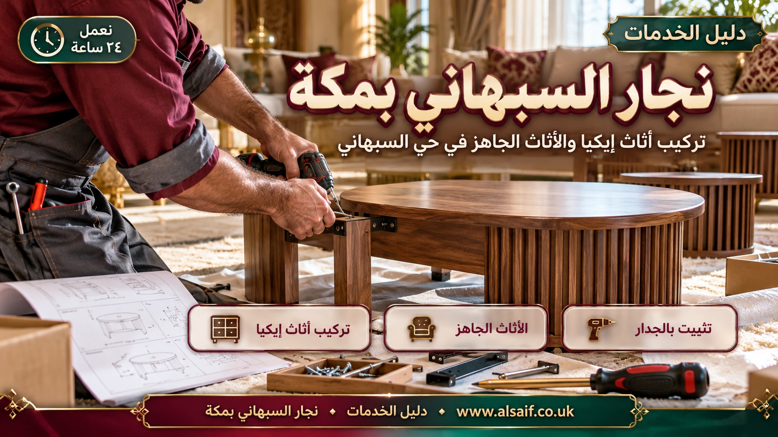 تركيب أثاث إيكيا والأثاث الجاهز في حي السبهاني