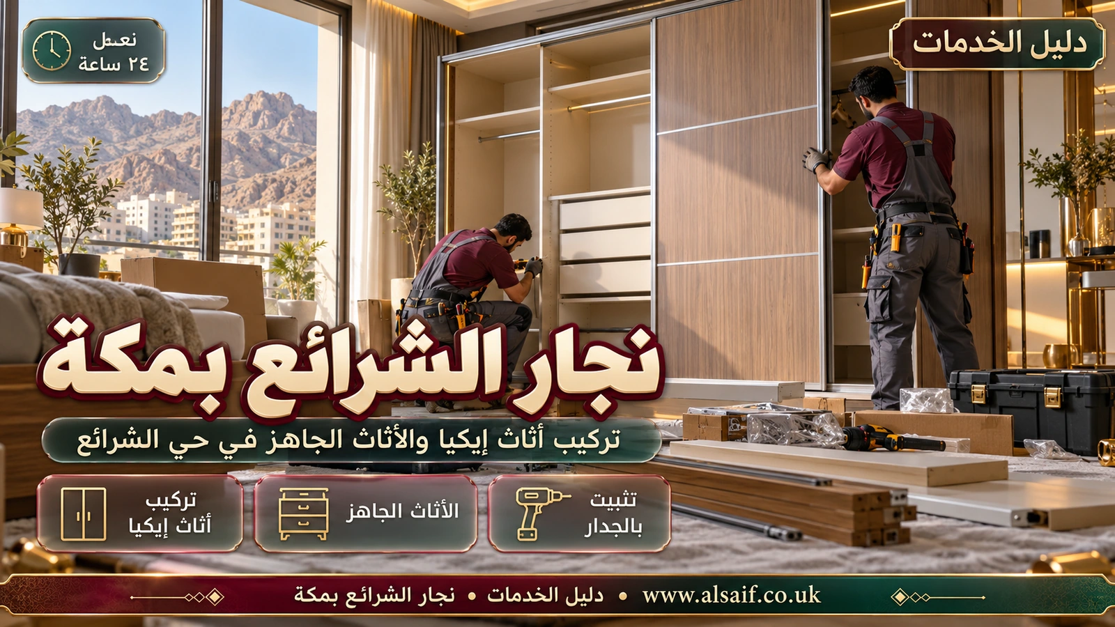 تركيب أثاث إيكيا والأثاث الجاهز في حي الشرائع