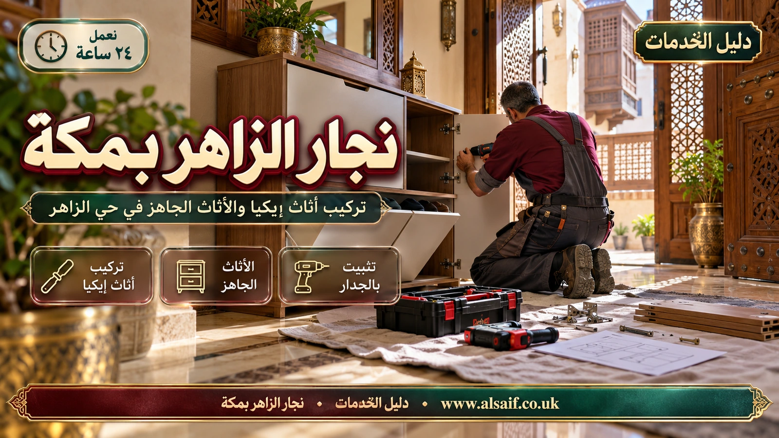 تركيب أثاث إيكيا والأثاث الجاهز في حي الزاهر