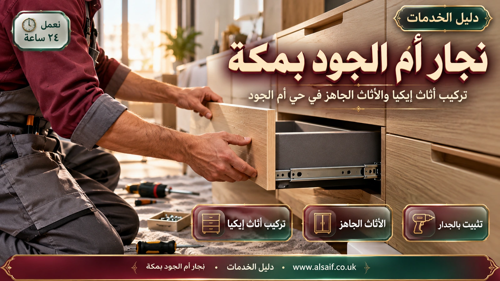 تركيب أثاث إيكيا والأثاث الجاهز في حي أم الجود تركيب أثاث إيكيا والأثاث الجاهز في حي أم الجود