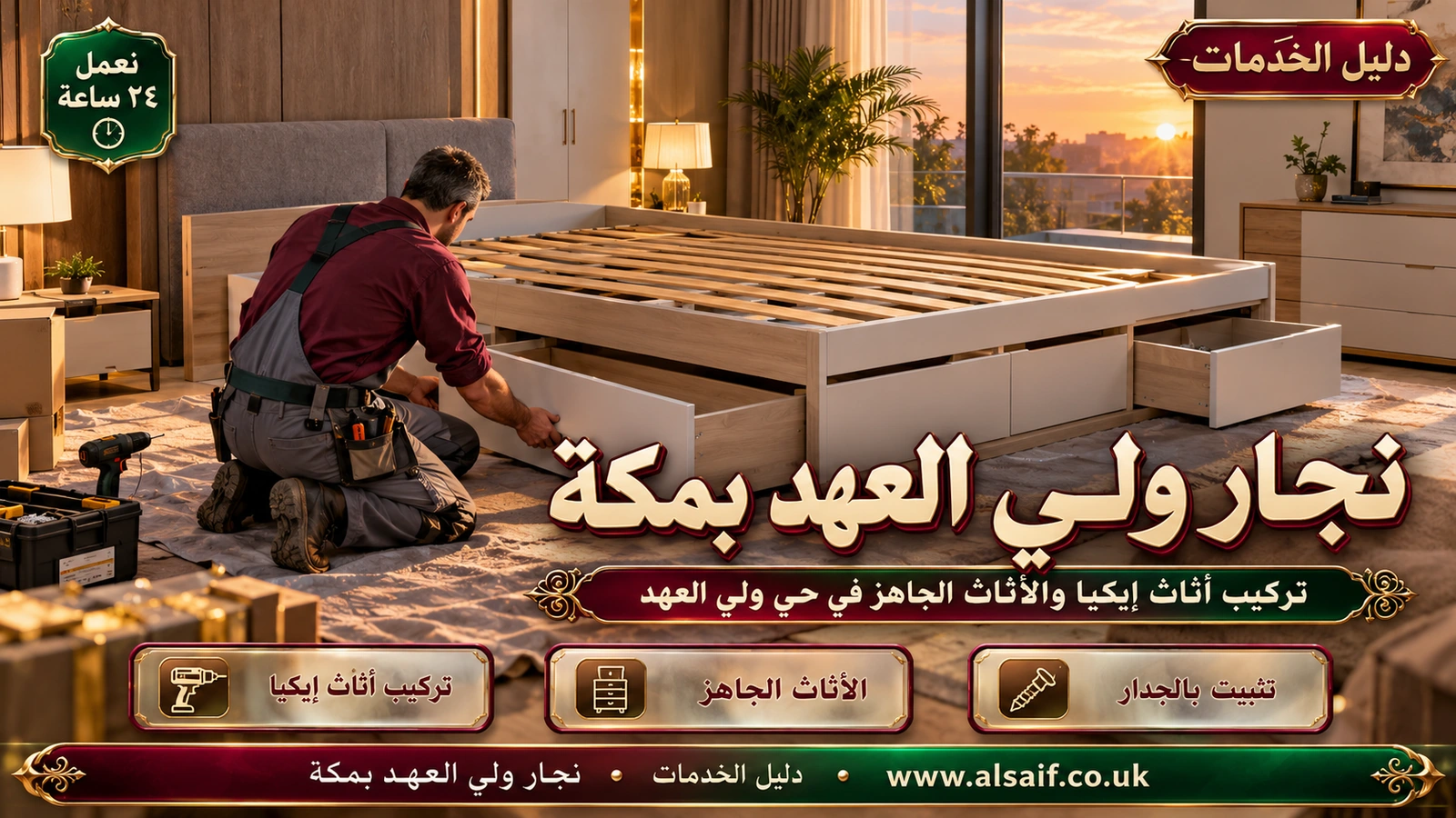 تركيب أثاث إيكيا والأثاث الجاهز في حي ولي العهد